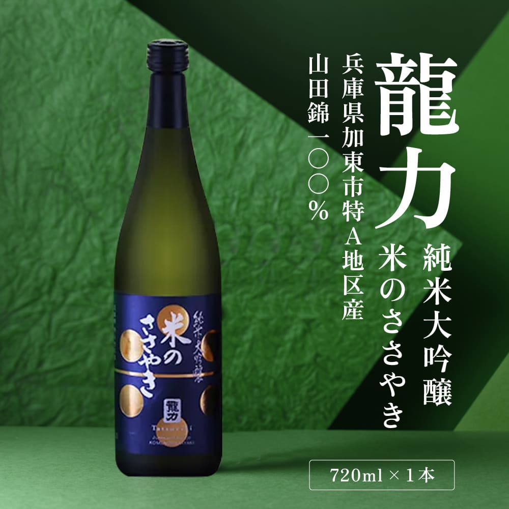 龍力 純米大吟醸 米のささやき 720ml 本田商店 加東市特A地区産山田錦使用[日本酒 酒 お酒  四合瓶 贈答品 辛口 ]