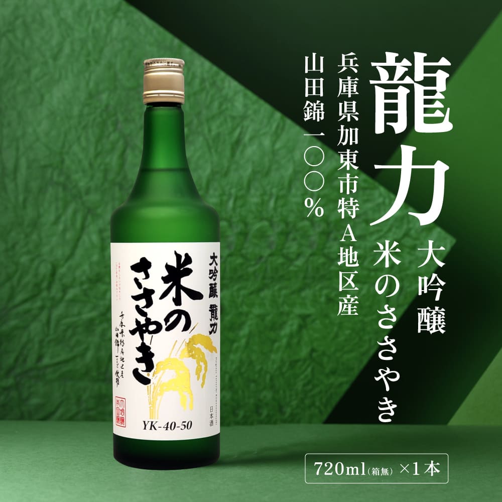 龍力 大吟醸 米のささやき 720ml 本田商店 加東市特A地区産山田錦使用[日本酒  酒 お酒  四合瓶 贈答品 辛口 ]