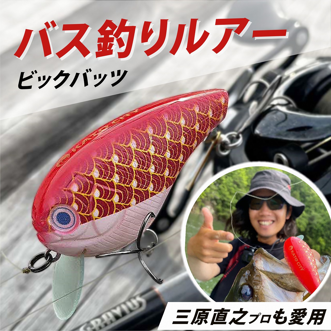 ルアー 「 ビックバッツ 」[ 釣り 釣り具 バス釣り ブラックバス フィッシング スポーツ 東条湖 鯉のぼり キーホルダー ]