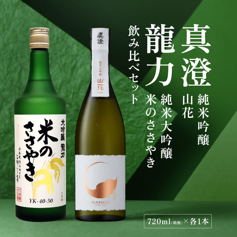 龍力 米のささやき ・ 真澄 山花 飲み比べ セット 各720ml 加東市特A地区産山田錦使用[ 本田商店 宮坂醸造 大吟醸 純米大吟醸 日本酒 酒 お酒 四合瓶 贈答品 ]