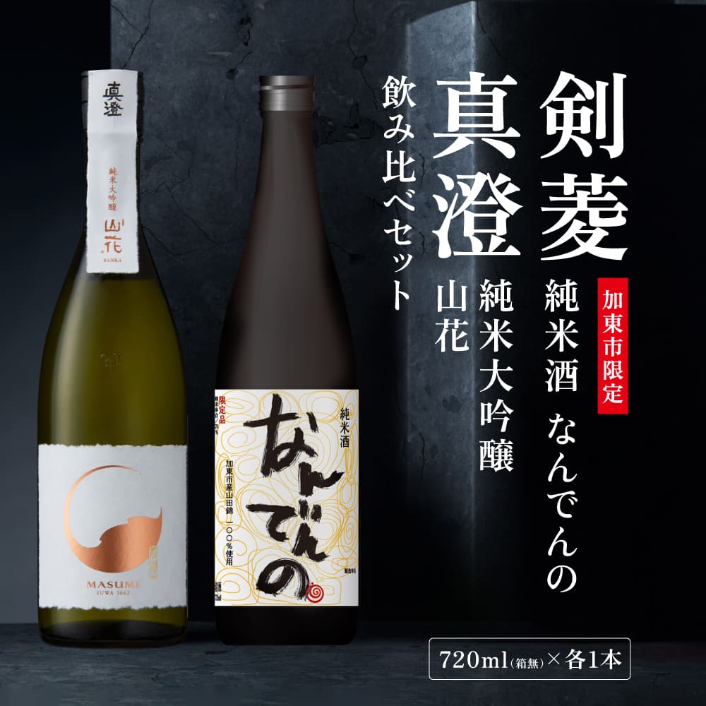 真澄 山花 ・ 剣菱 なんでんの 飲み比べ セット 各720ml 加東市特A地区産山田錦使用[ 宮坂醸造 剣菱酒造  純米大吟醸 純米酒 日本酒 酒 お酒 四合瓶 贈答品 ]