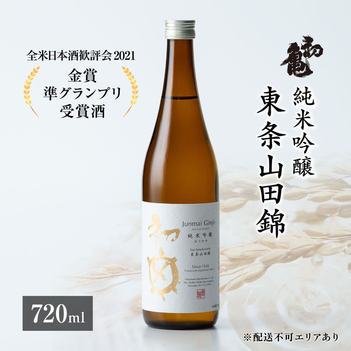 初亀 純米吟醸 東条山田錦 720ml 加東市特A地区_東条産山田錦使用[初亀醸造  フロンティア東条 日本酒 酒 お酒 四合瓶 贈答品 クラシック ]