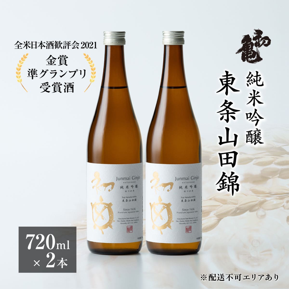 初亀 純米吟醸 東条山田錦 720ml×2本 加東市特A地区_東条産山田錦使用[初亀醸造  フロンティア東条 日本酒 酒 お酒 四合瓶 贈答品 クラシック ]