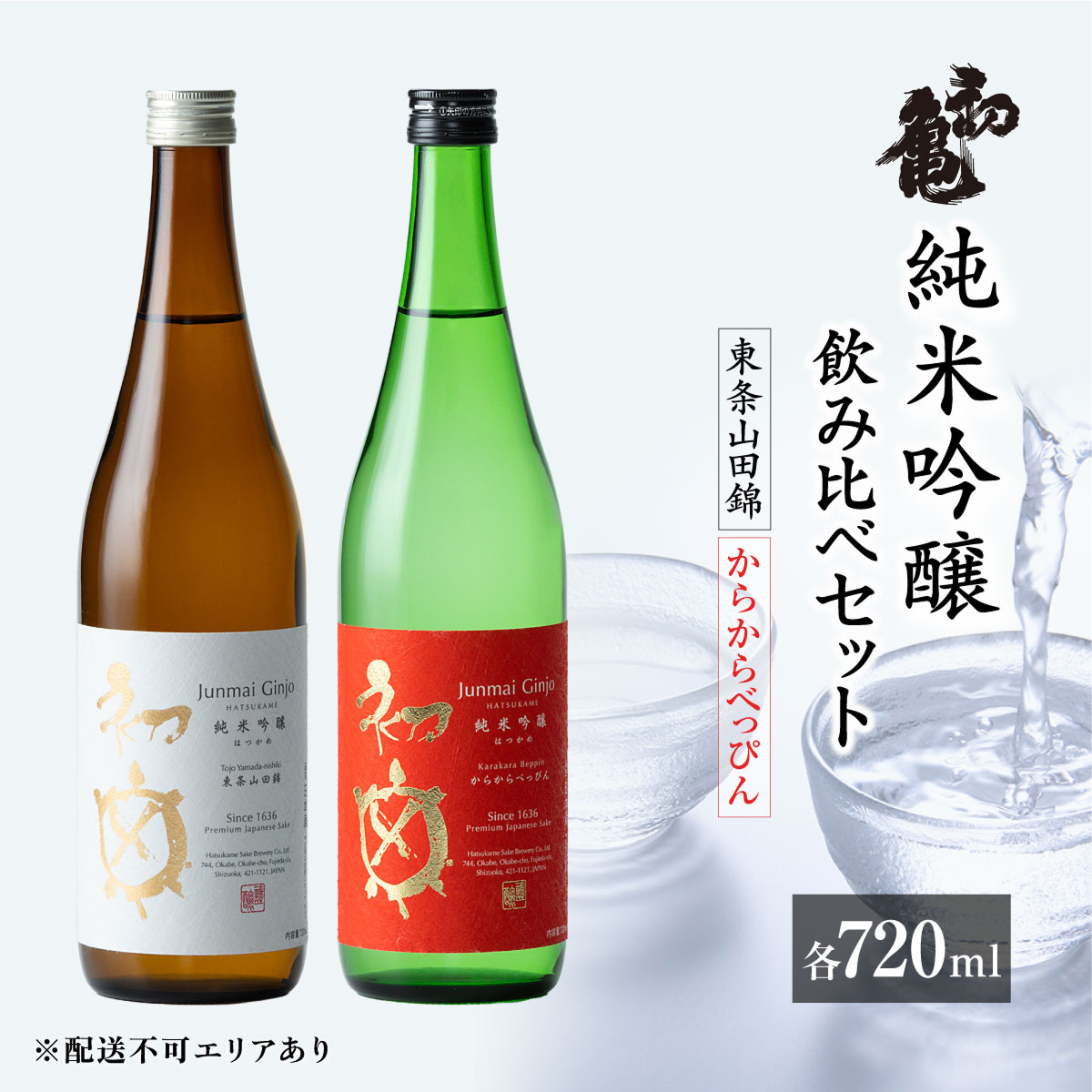 初亀 純米吟醸 東条山田錦 ・ からからべっぴん 飲み比べ 2種セット 各720ml 加東市特A地区_東条産山田錦使用[ 初亀醸造 フロンティア東条 日本酒 酒 お酒 四合瓶 贈答品 クラシック 辛口 ]