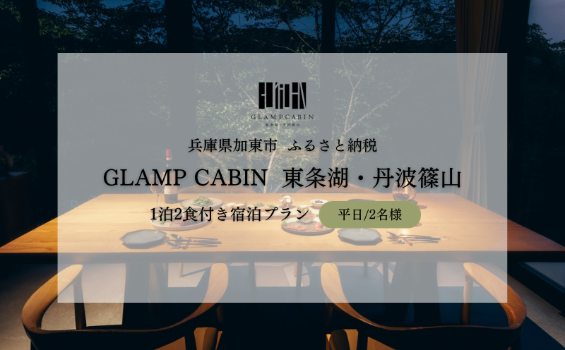 GLAMPCABIN 東条湖・丹波篠山 「リラックスキャビン」 平日限定 ペア 宿泊券 1泊2食付[ グランキャビン グランピング アウトドア ゴルフ 贅沢 自然 兵庫県 関西 加東市 ]