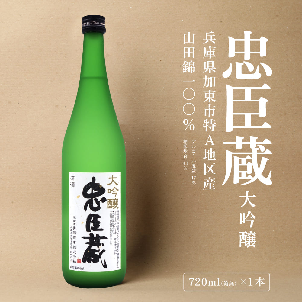 忠臣蔵 大吟醸 720ml 化粧箱入 奥藤商事 加東市特A地区産山田錦使用 [日本酒  酒 お酒 四合瓶 贈答品 辛口 フルーティー ]