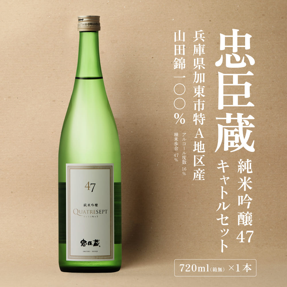 忠臣蔵 純米吟醸 47 キャトルセット 720ml  化粧箱入 奥藤商事 加東市特A地区産山田錦使用 [日本酒  酒 お酒 フルーティー 四合瓶 贈答品 甘口 フルーティー ]