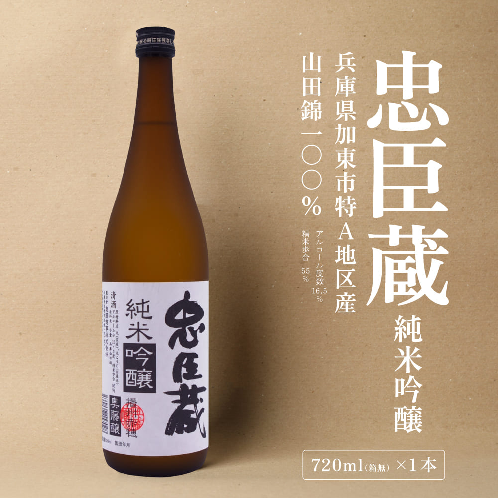 忠臣蔵 純米吟醸 720ml 化粧箱入 奥藤商事 加東市特A地区産山田錦使用 [日本酒 酒 お酒 四合瓶 贈答品 辛口 ]