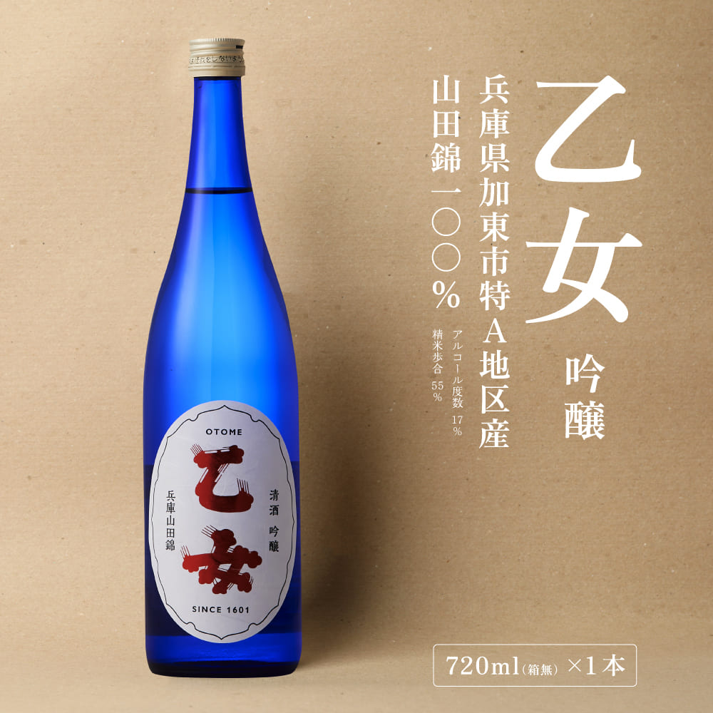 乙女 吟醸 720ml 奥藤商事 加東市特A地区産山田錦使用[日本酒 酒 お酒 四合瓶 贈答品 甘口 ]