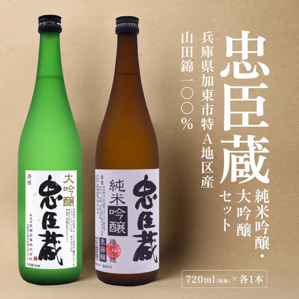 忠臣蔵 大吟醸 純米吟醸 720mlセット 化粧箱入 奥藤商事 加東市特A地区産山田錦使用 [日本酒 酒 お酒 四合瓶 贈答品 辛口 フルーティー ]