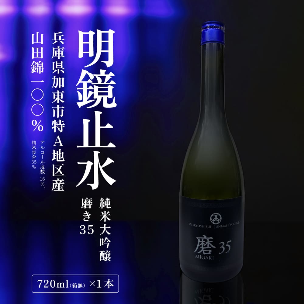 明鏡止水 純米大吟醸 磨き35 720ml 化粧箱入 大澤酒造 加東市特A地区 東条産山田錦使用[ フロンティア東条 日本酒 酒 お酒 四合瓶 贈答品 辛口 ]