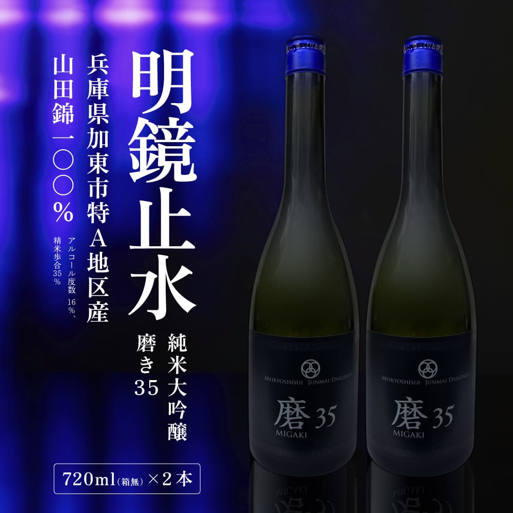 明鏡止水 純米大吟醸 磨き35 720ml×2本 化粧箱入 大澤酒造 加東市特A地区 東条産山田錦使用 [ フロンティア東条 日本酒 酒 お酒 四合瓶 贈答品 辛口 ]