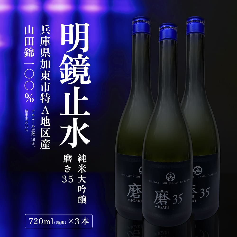 明鏡止水 純米大吟醸 磨き35 720ml×3本 化粧箱入 大澤酒造 加東市特A地区 東条産山田錦使用[ フロンティア東条 日本酒 酒 お酒 四合瓶 贈答品 辛口 ]