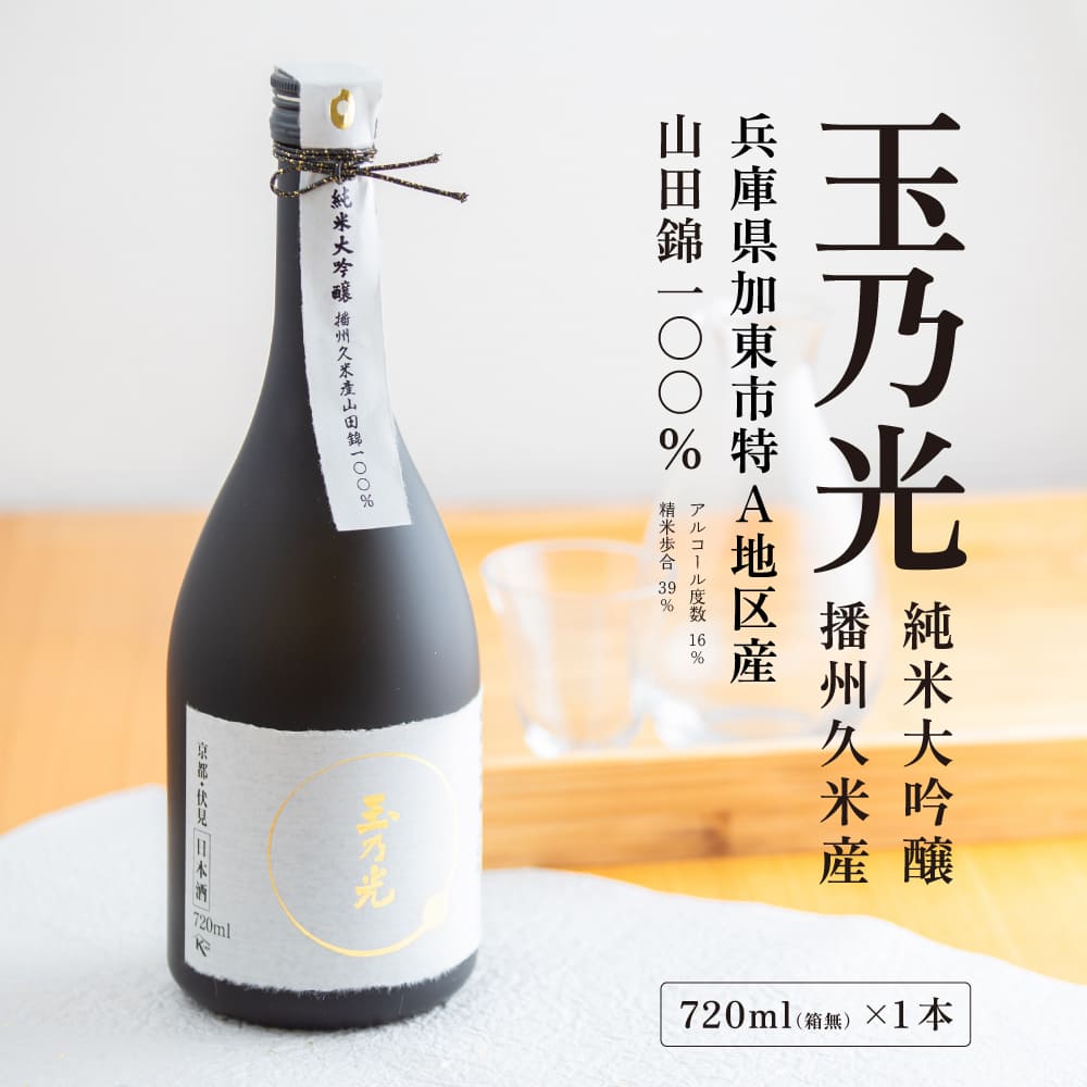 玉乃光 純米大吟醸 播州久米産 山田錦 100% 720ml 化粧箱入 加東市特A地区産山田錦使用 [ 玉乃光酒造 日本酒 酒 お酒 四合瓶 贈答品 フルーティー ]