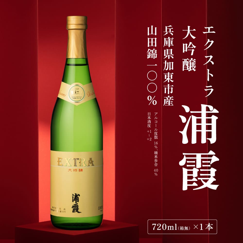 [ 浦霞 ] エクストラ大吟醸 浦霞 720ml 佐浦 加東市産山田錦使用 化粧箱入[ 日本酒 酒 お酒 四合瓶 贈答品 ]