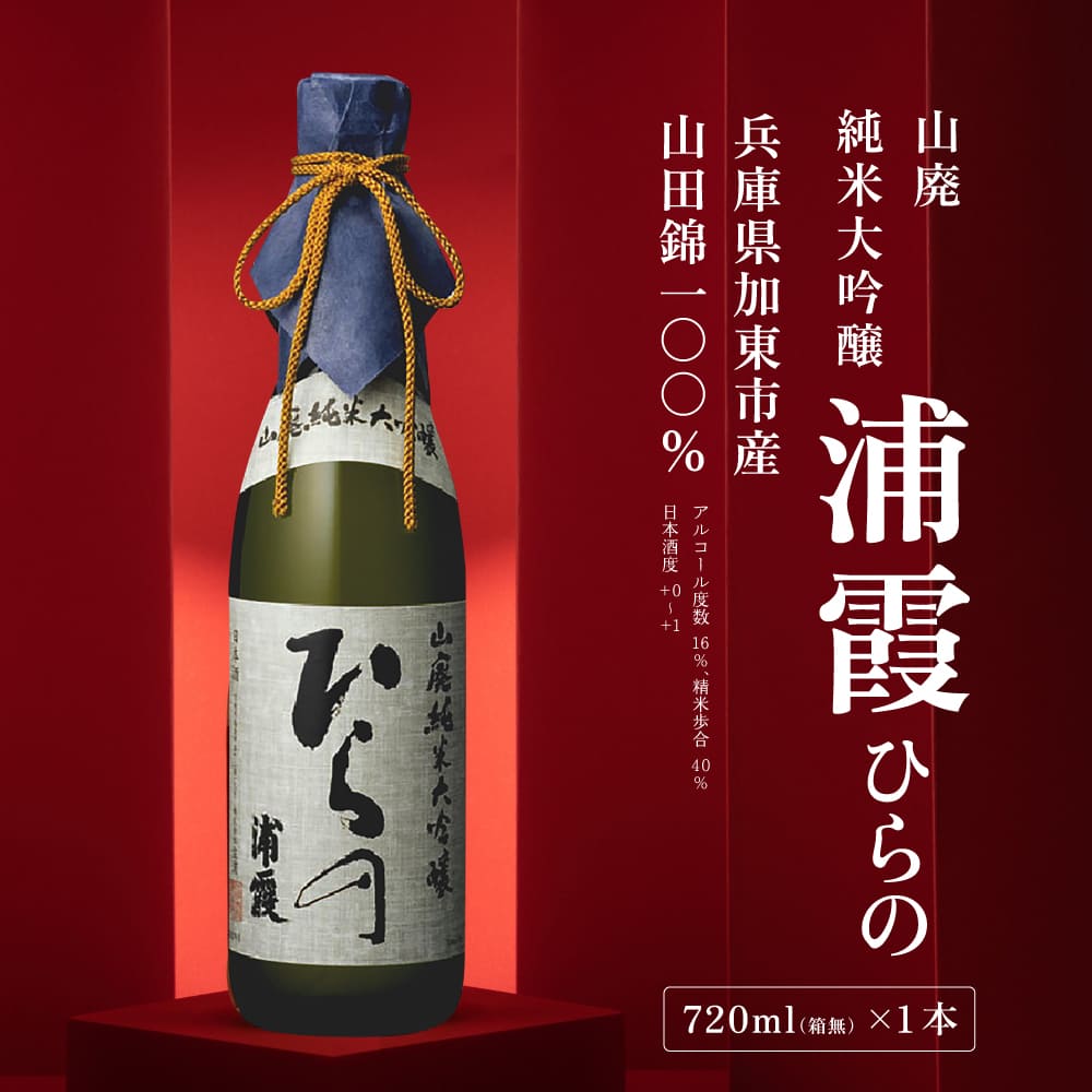 [ 浦霞 ] 山廃 純米大吟醸 浦霞 ひらの 720ml 佐浦 加東市産山田錦使用 化粧箱入[ 日本酒 酒 お酒  四合瓶 贈答品 ]