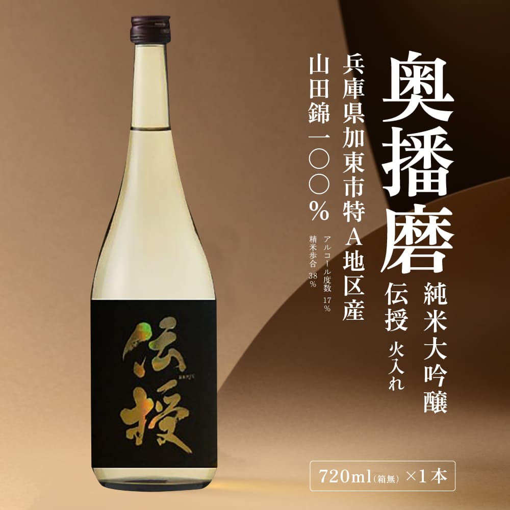 奥播磨 純米大吟醸 伝授 火入れ 720ml 下村酒造店 加東市産山田錦使用 化粧箱入 [ 日本酒 酒 お酒 四合瓶 贈答品 エレガント ]