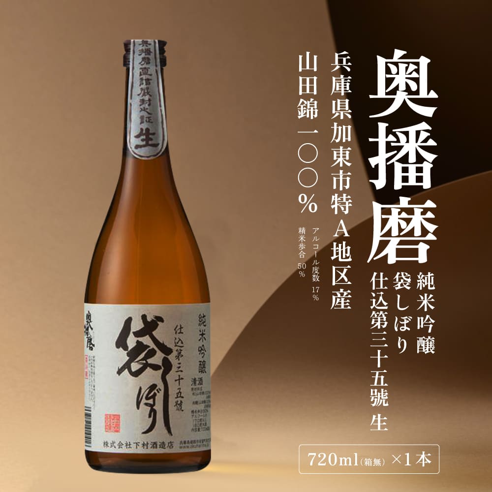 奥播磨 純米吟醸 袋しぼり 仕込第三十五號 生 720ml 下村酒造店 加東市山田錦使用 化粧箱入 [ 日本酒 酒 お酒 四合瓶 贈答品 筋肉隆々 ]