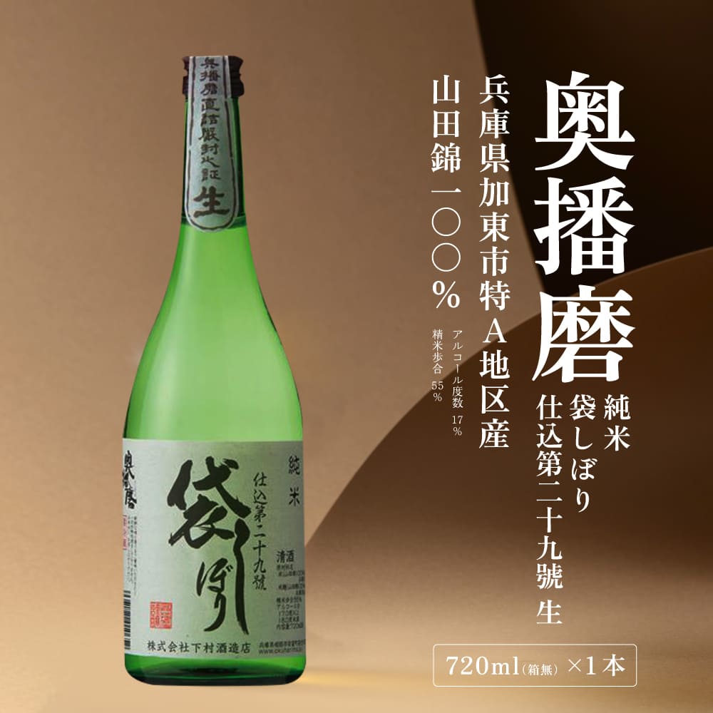 奥播磨 純米 袋しぼり 仕込第二十九號 生 720ml 下村酒造店 加東市産山田錦使用 化粧箱入 [ 日本酒 酒 お酒 純米酒  四合瓶 贈答品 骨太 ]