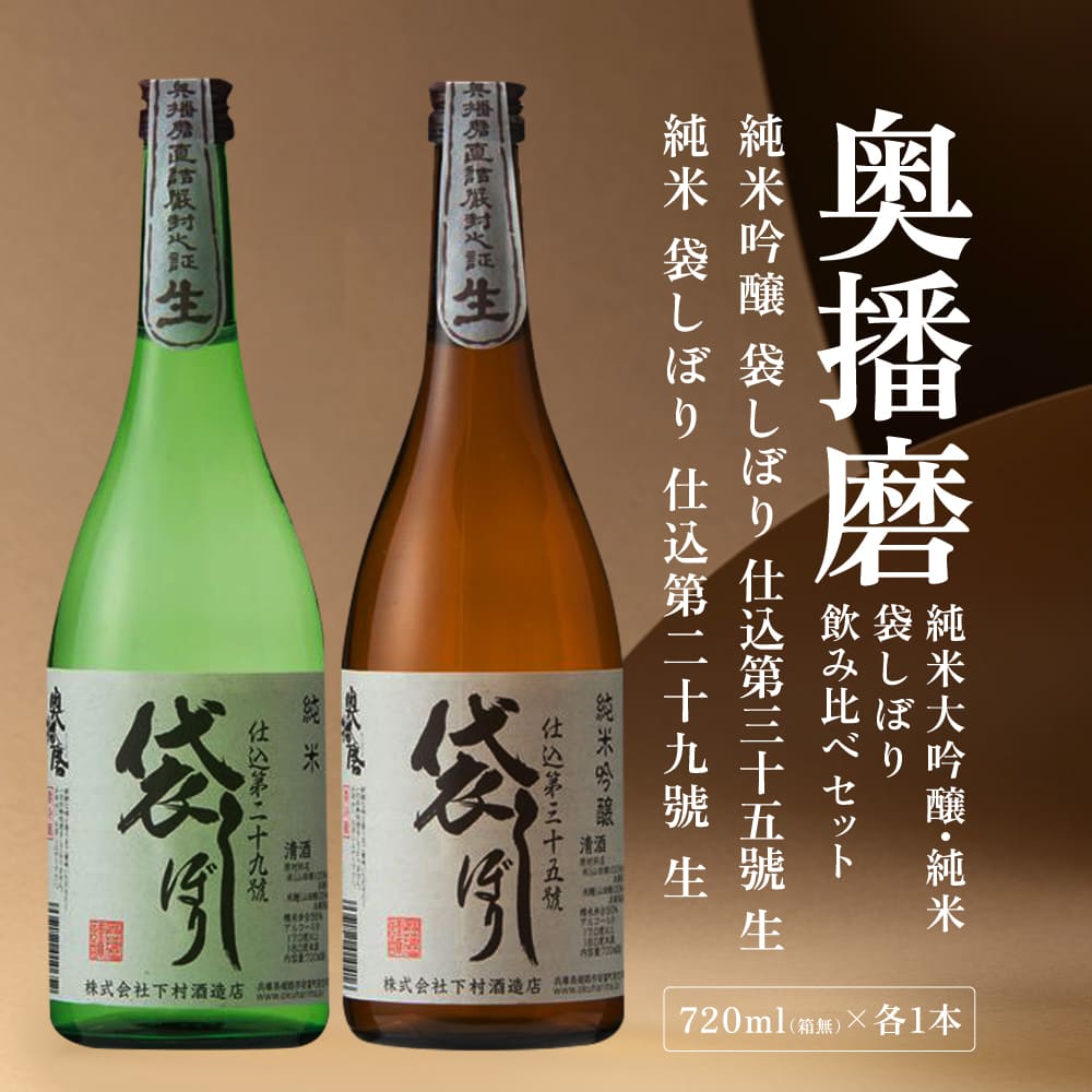 奥播磨 袋しぼり 純米大吟醸 ・ 純米 飲み比べ セット 仕込第三十五號 仕込第二十九號 各720ml 下村酒造店 加東市産山田錦使用 化粧箱入[ 日本酒 酒 お酒  四合瓶 贈答品 筋肉隆々 骨太 ]