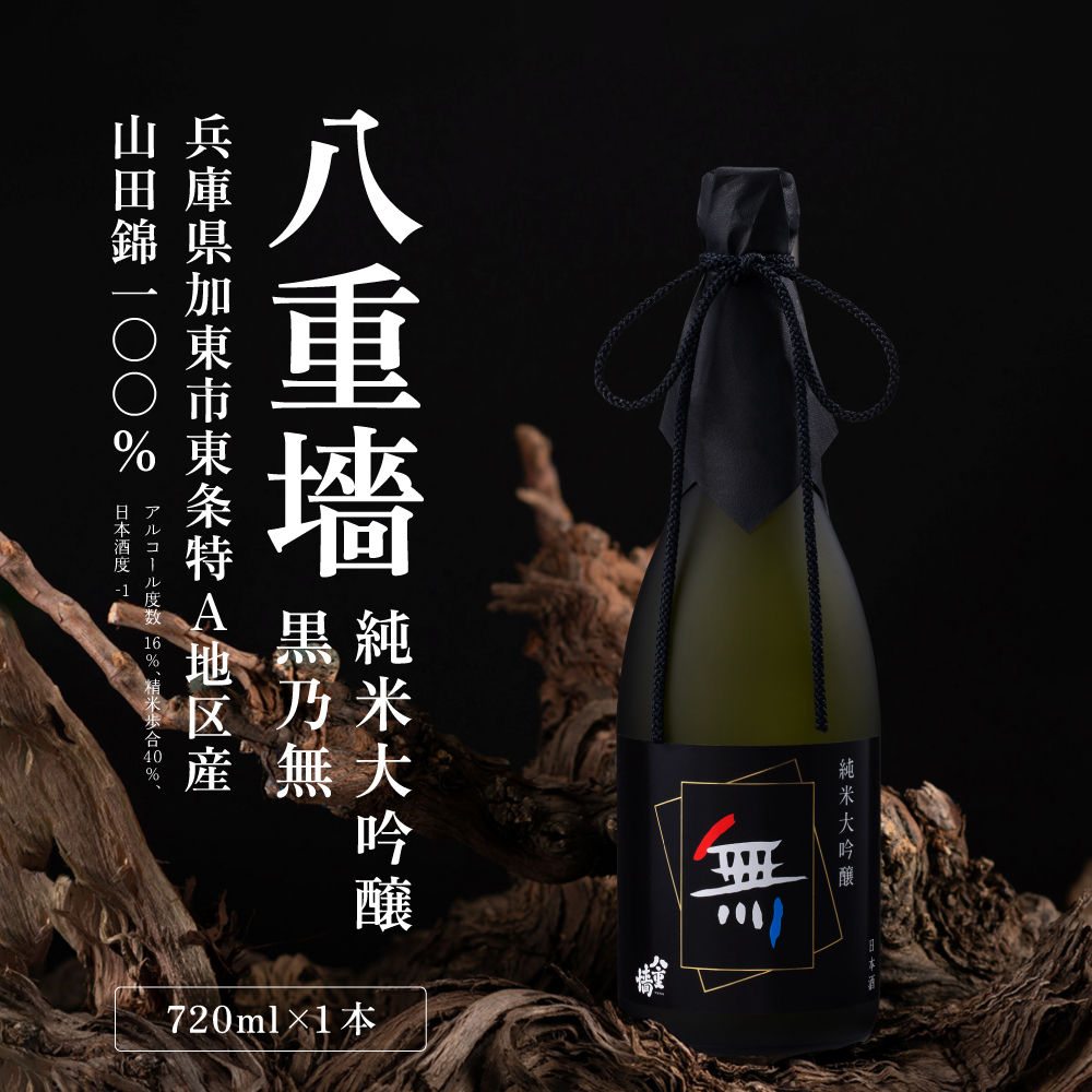 八重垣 純米大吟醸 黒乃無 720ml ヤヱガキ酒造 加東市特A地区 東条産山田錦使用 化粧箱入[ ヤエガキ 小沢地区産 日本酒 酒 お酒 四合瓶 贈答品 フルーティー ]