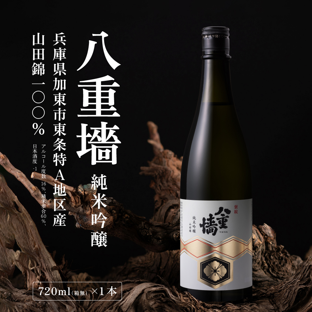 [ 八重垣 ] 八重墻 純米吟醸 720ml ヤヱガキ酒造 加東市特A地区 東条産山田錦使用[ ヤエガキ 小沢地区産 日本酒 酒 お酒 四合瓶 贈答品 辛口 ]