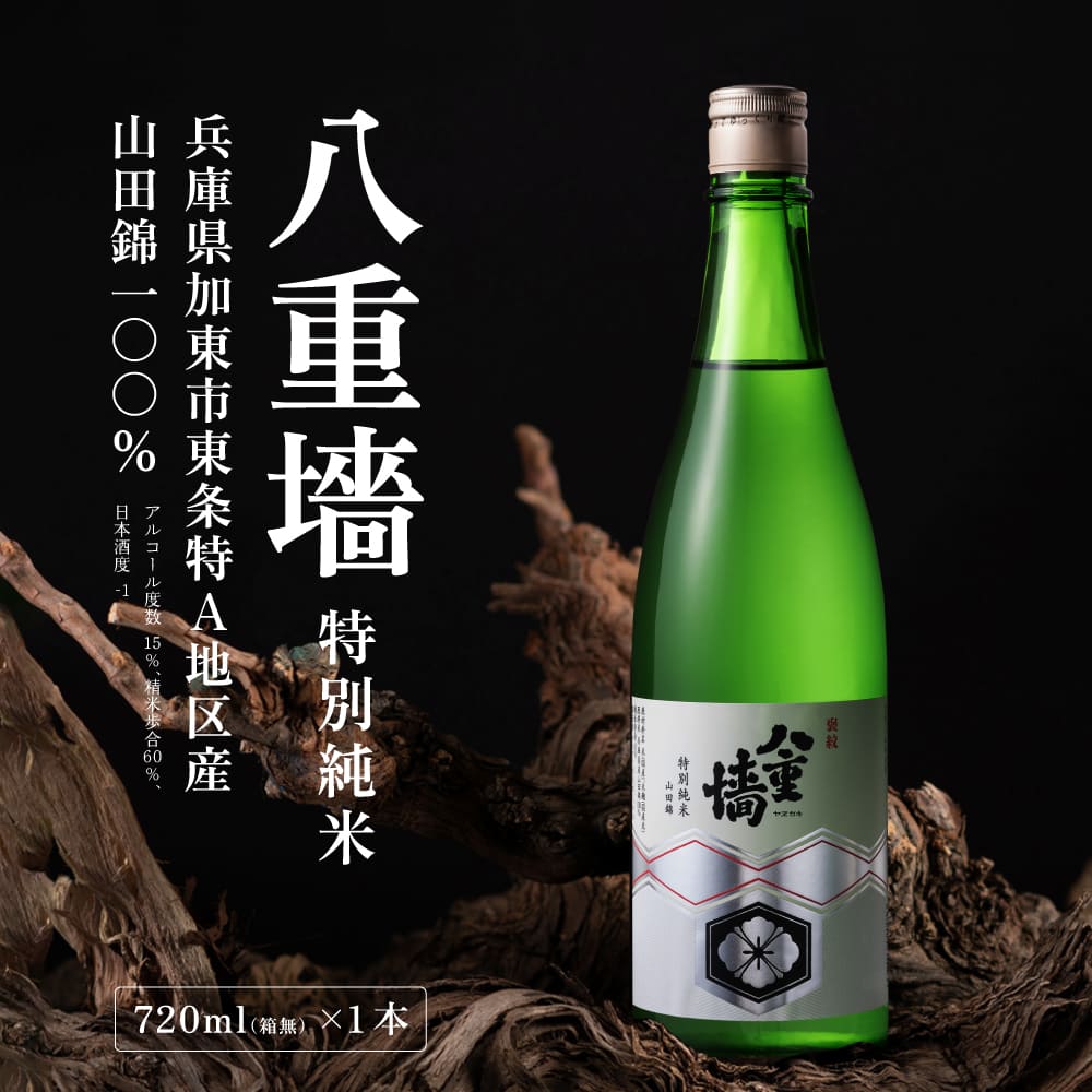 [ 八重垣 ] 八重墻 特別純米 720ml ヤヱガキ酒造 加東市特A地区 東条産山田錦使用[ ヤエガキ 小沢地区産 日本酒 酒 お酒 四合瓶 贈答品 クラシック ]