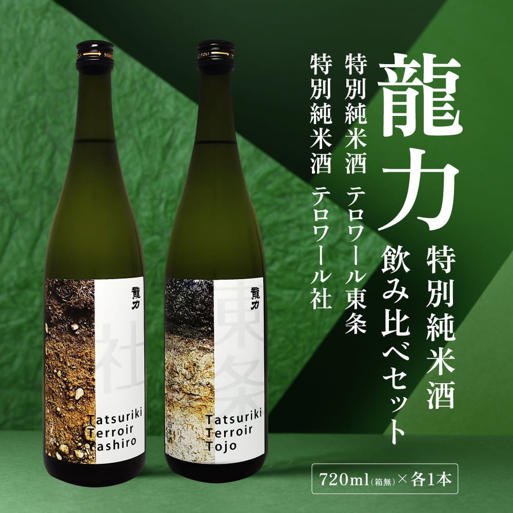 龍力 特別純米酒 テロワール東条 ・ テロワール社 飲み比べ 各720ml 本田商店 加東市特A地区 東条産 ・ 社産 山田錦使用[日本酒 酒 お酒  四合瓶 贈答品 辛口 ]