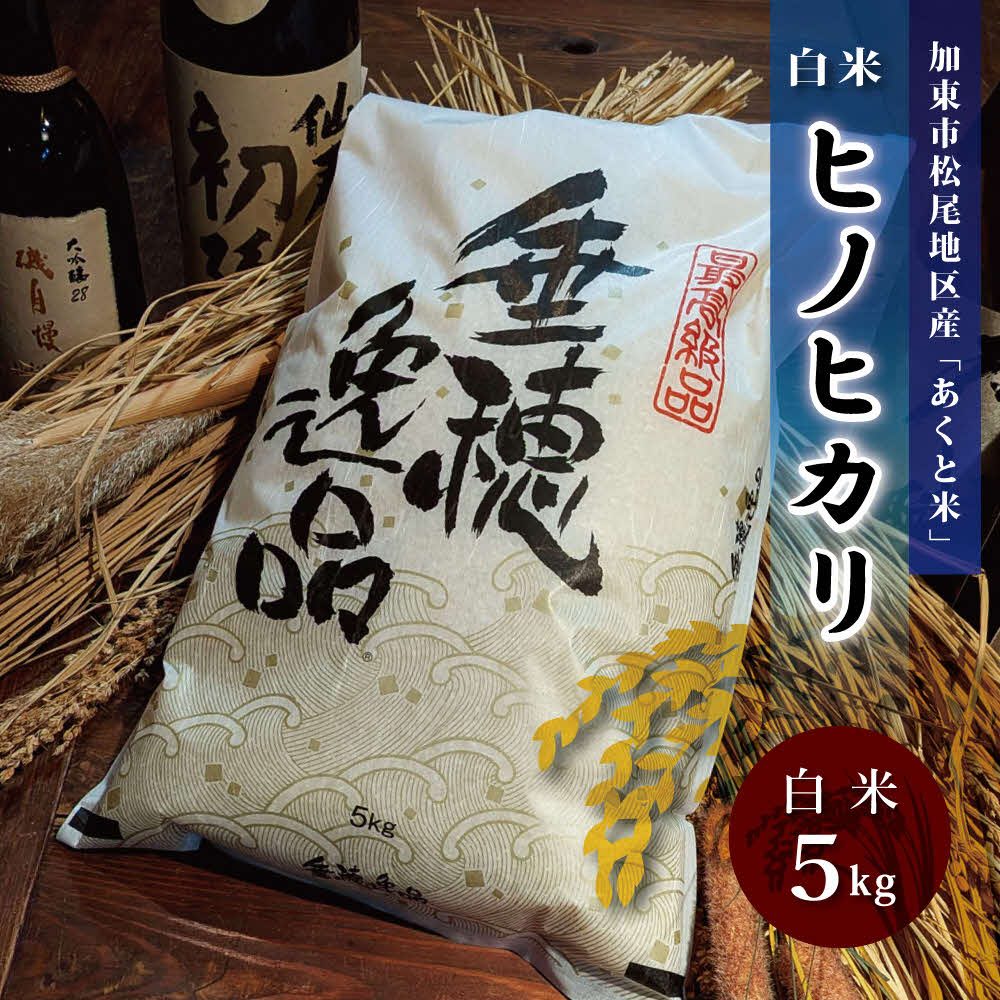 お米 令和7年産 アクト米 ヒノヒカリ 白米 5kg[ 米 こめ コメ ]