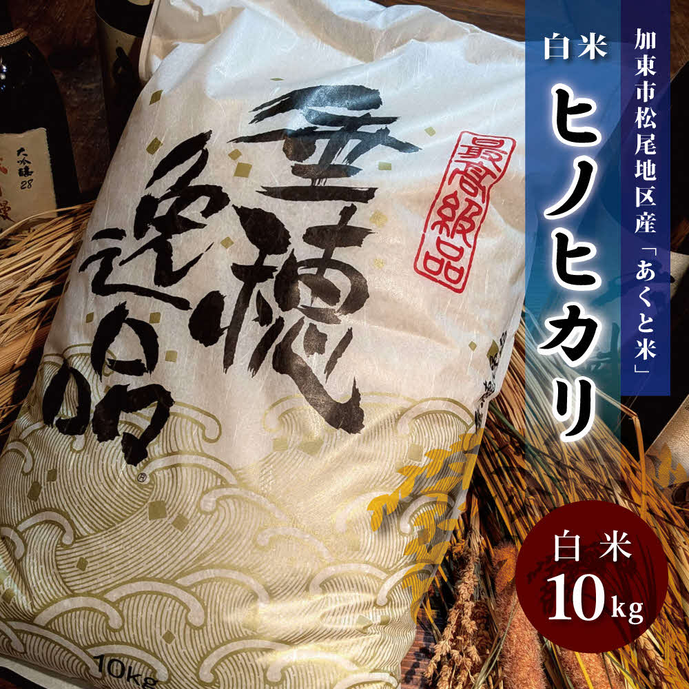 お米 令和7年産 アクト米 ヒノヒカリ 白米 10kg [ 米 こめ コメ ]