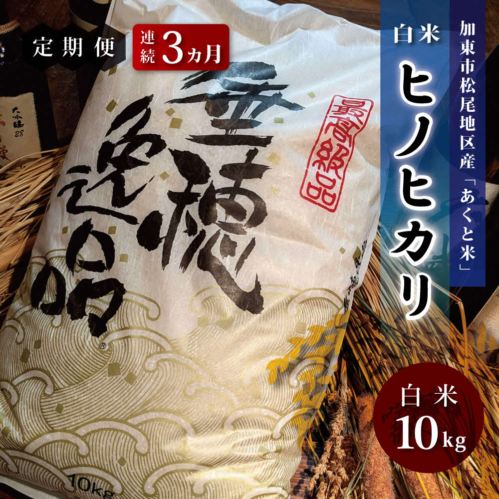 定期便 お米  令和7年産  アクト米 ヒノヒカリ 白米 10kg 3ヶ月連続お届け