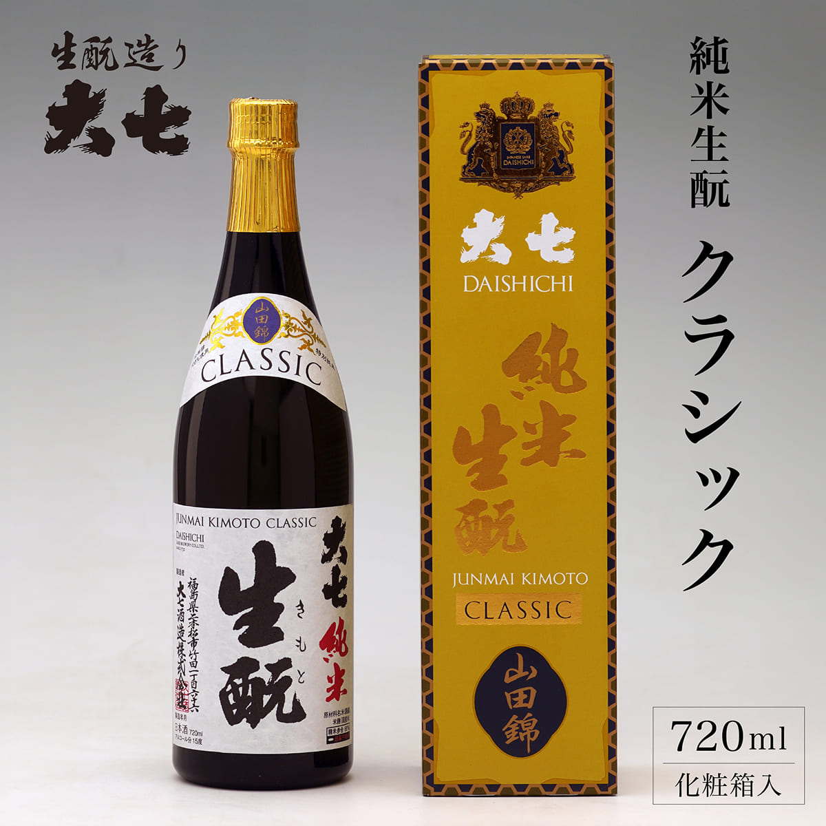 大七 純米生 クラシック 720ml 化粧箱入 加東市特A地区産山田錦使用 [大七酒造 日本酒 酒 お酒 四合瓶 贈答品 ]
