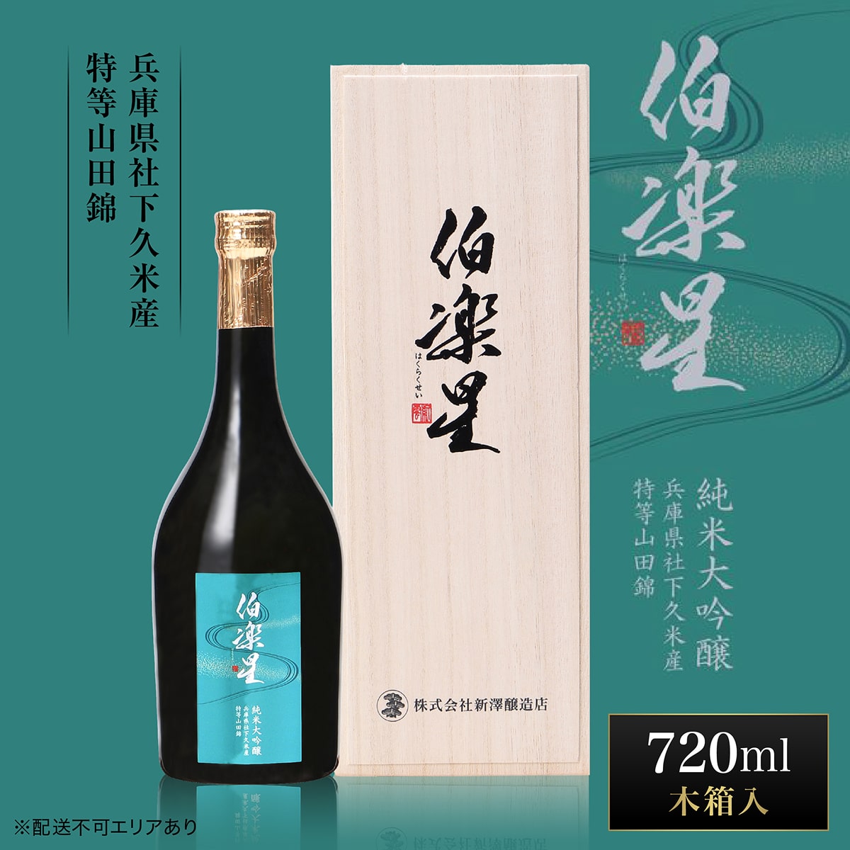 伯楽星 純米大吟醸 社下久米産山田錦 720ml 新澤醸造店 加東市特A地区 木箱入[フロンティア東条 日本酒 酒 お酒 四合瓶 贈答品 ]