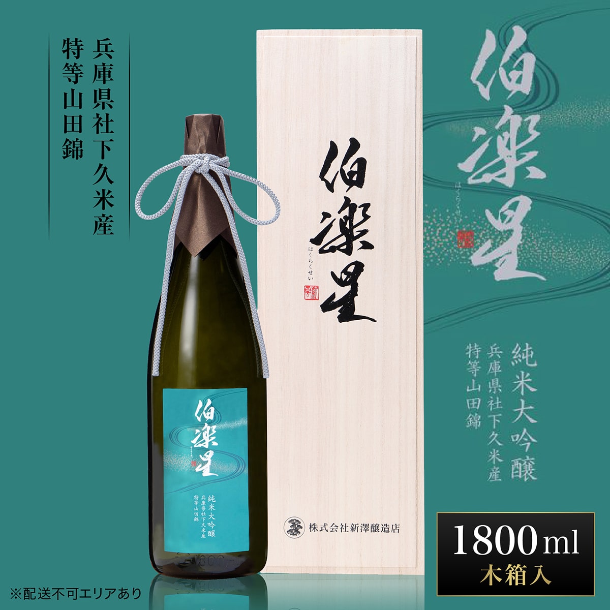 伯楽星 純米大吟醸 社下久米産山田錦 1800ml 新澤醸造店 加東市特A地区 木箱入[フロンティア東条 日本酒 酒 お酒 一升瓶 贈答品 ]