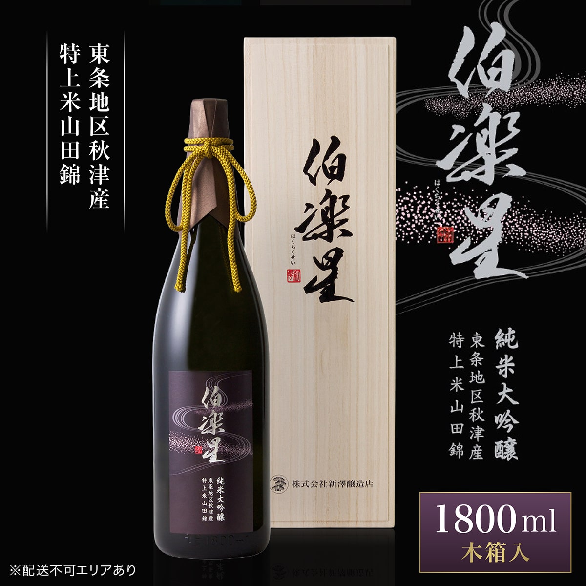 伯楽星 純米大吟醸 東条秋津産山田錦 1800ml 新澤醸造店 加東市特A地区 木箱入[フロンティア東条 日本酒 酒 お酒 一升瓶 贈答品 ]