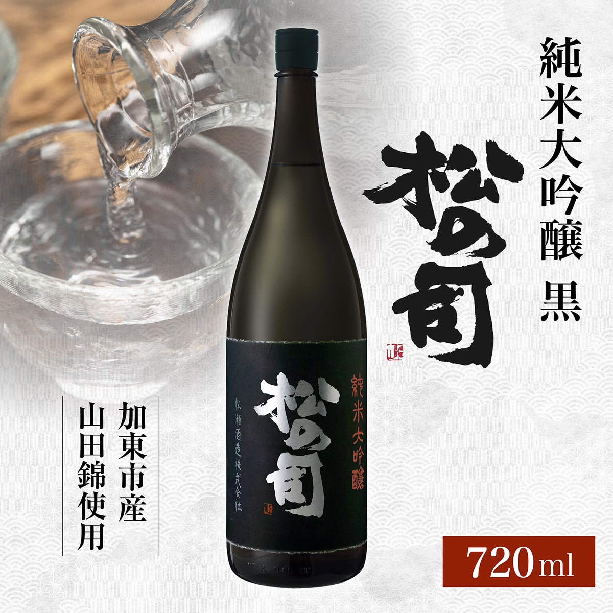 松の司 純米大吟醸 黒 720ml 松瀬酒造 加東市産山田錦使用 化粧箱入[ フロンティア東条 日本酒 お酒 酒 四合瓶 贈答品  ]