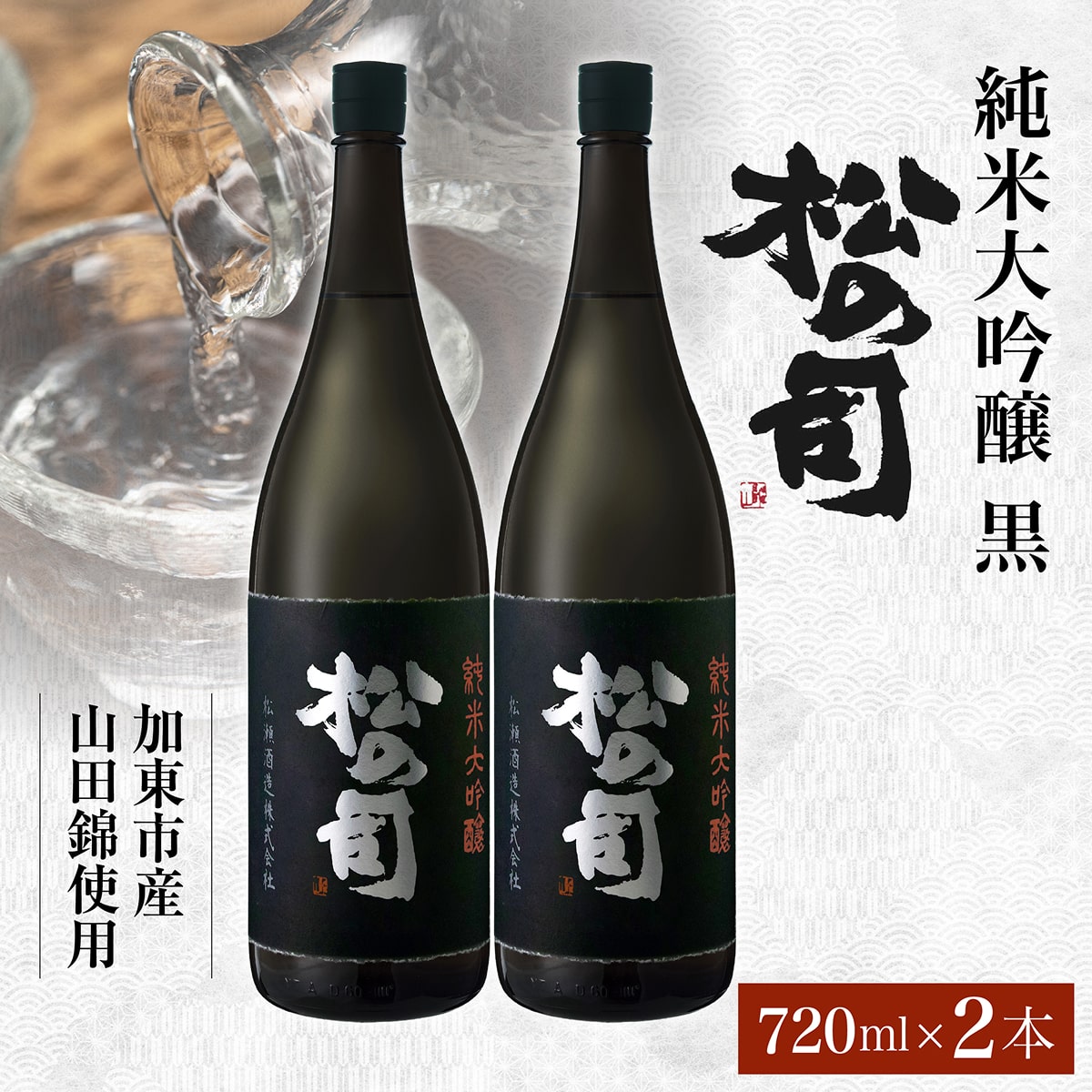 松の司 純米大吟醸 黒 720ml×2本 松瀬酒造 加東市産山田錦使用 化粧箱入[ フロンティア東条 日本酒 お酒 酒 四合瓶 贈答品  ]