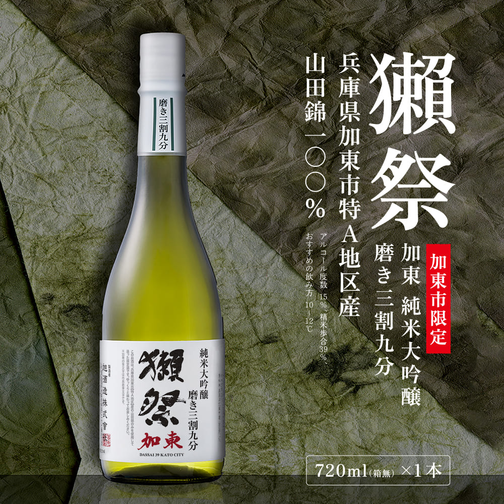 獺祭 加東 純米大吟醸 磨き三割九分 720ml   加東市特A地区産 化粧箱入[ 日本酒 酒 お酒 四合瓶 贈答品 ]
