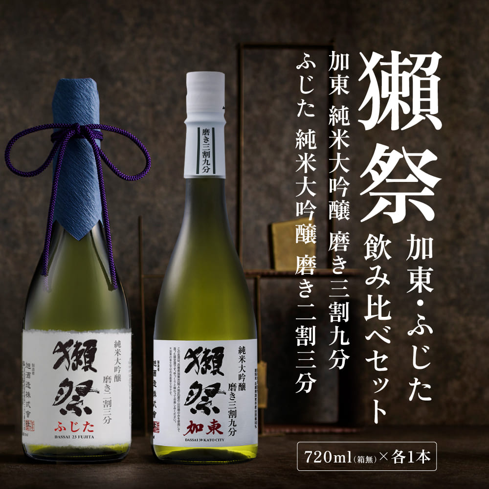 獺祭 加東・ふじた 純米大吟醸 飲み比べ 720ml 2本セット ( 磨き三割九分 加東 ・ 磨き二割三分 ふじた )  [ 加東市特A地区産山田錦 化粧箱入日本酒 酒 お酒 四合瓶 贈答品 ギフト 兵庫県 兵庫 加東市 ]