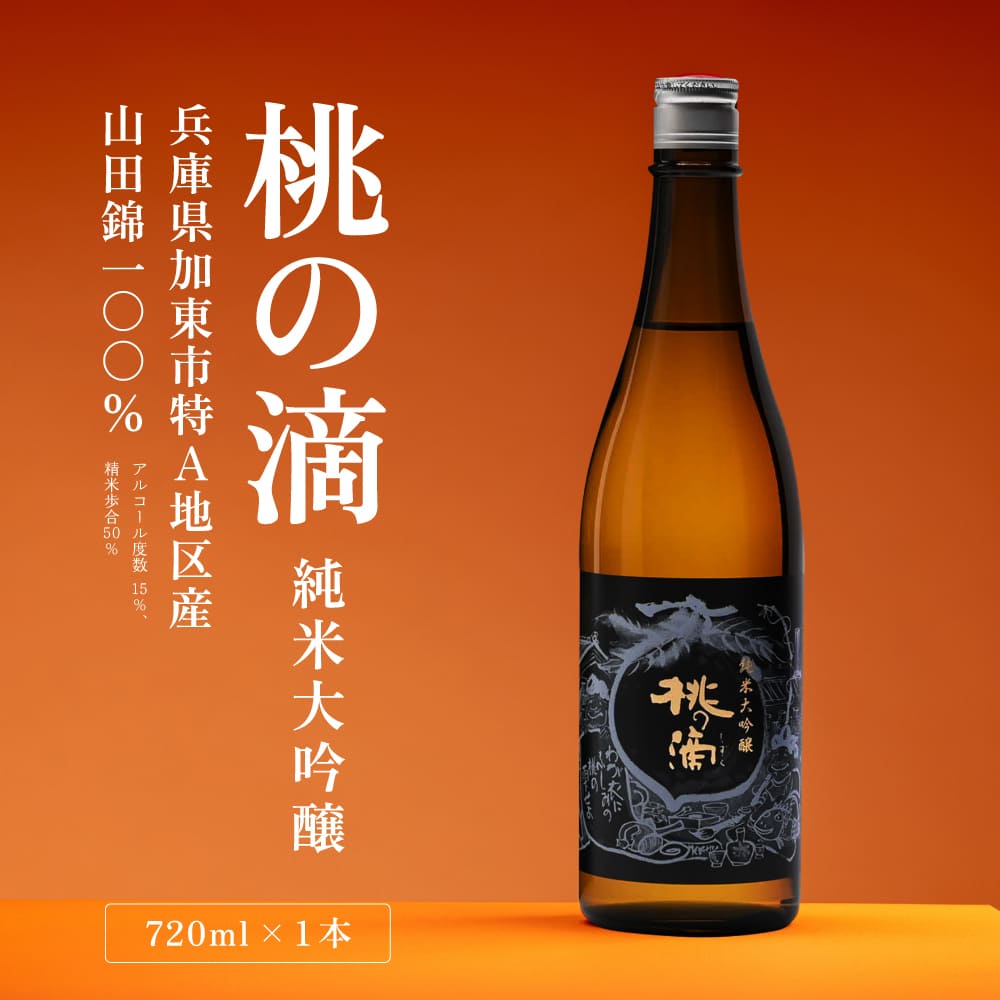 桃の滴 純米大吟醸 720ml 松本酒造 加東市特A地区 東条産山田錦使用 化粧箱入[ 日本酒 酒 お酒 四合瓶 贈答品 ]