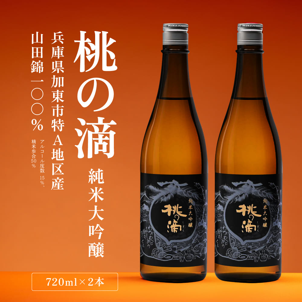 桃の滴 純米大吟醸 720ml×2本 松本酒造 加東市特A地区 東条産山田錦使用 化粧箱入[ 日本酒 酒 お酒 四合瓶 贈答品 ]