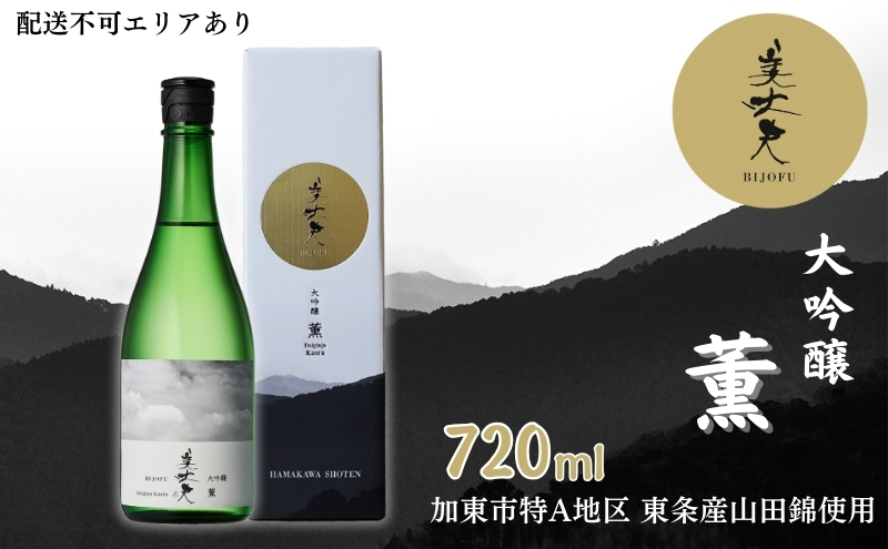 美丈夫 大吟醸 薫 720ml 加東市特A地区 東条産山田錦使用 化粧箱入[ フロンティア東条 濱川商店 日本酒 酒 お酒 四合瓶 贈答品 ]:  加東市ANAのふるさと納税