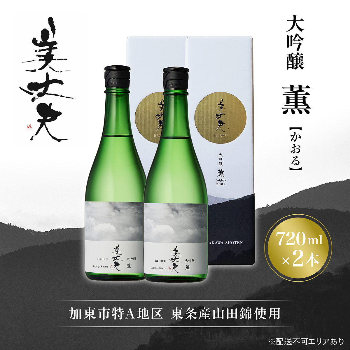 美丈夫 大吟醸 薫 720ml×2本 加東市特A地区 東条産山田錦使用 化粧箱入[ フロンティア東条 濱川商店 日本酒 酒 お酒 四合瓶 贈答品 ]