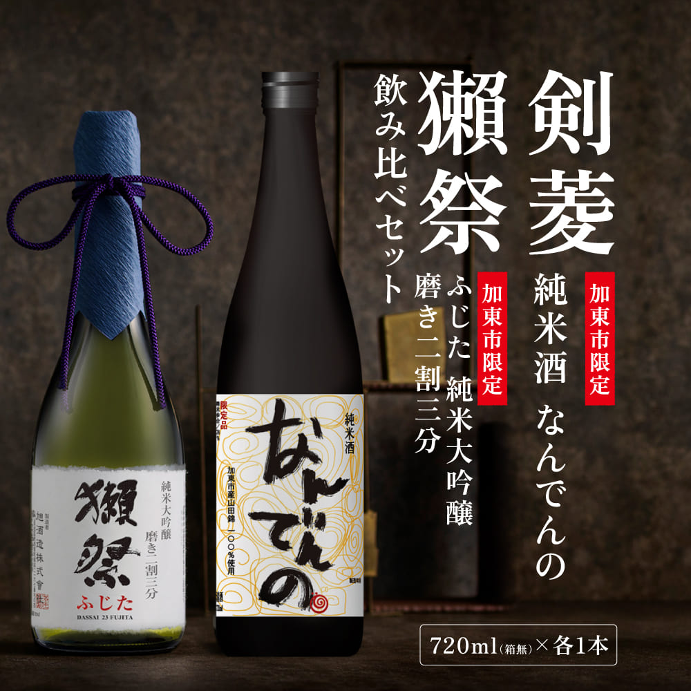 獺祭 ふじた 磨き二割三分 ・ 剣菱 なんでんの 飲み比べ 各720ml  加東市特A地区産山田錦使用[ 獺祭 剣菱酒造 日本酒 酒 お酒 純米大吟醸 純米酒 四合瓶 贈答用 ]