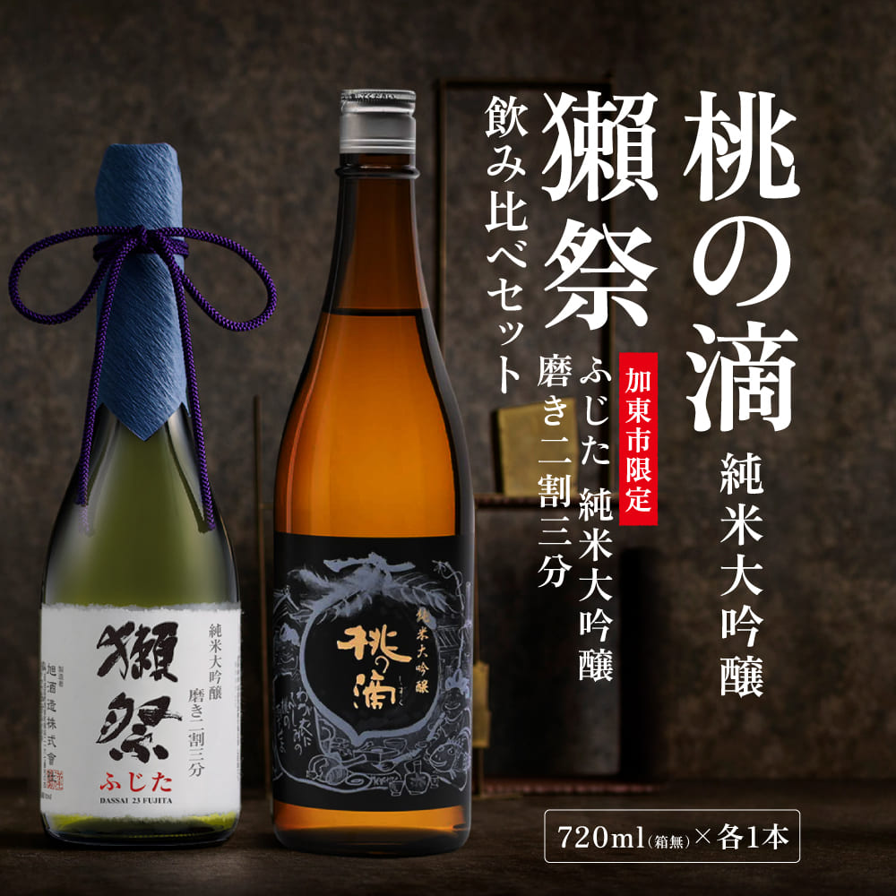 獺祭 ふじた 磨き二割三分 ・ 桃の滴 飲み比べ 各720ml  加東市特A地区産山田錦使用[ 獺祭 松本酒造 日本酒 酒 お酒 純米大吟醸 純米酒 四合瓶 贈答用 ]