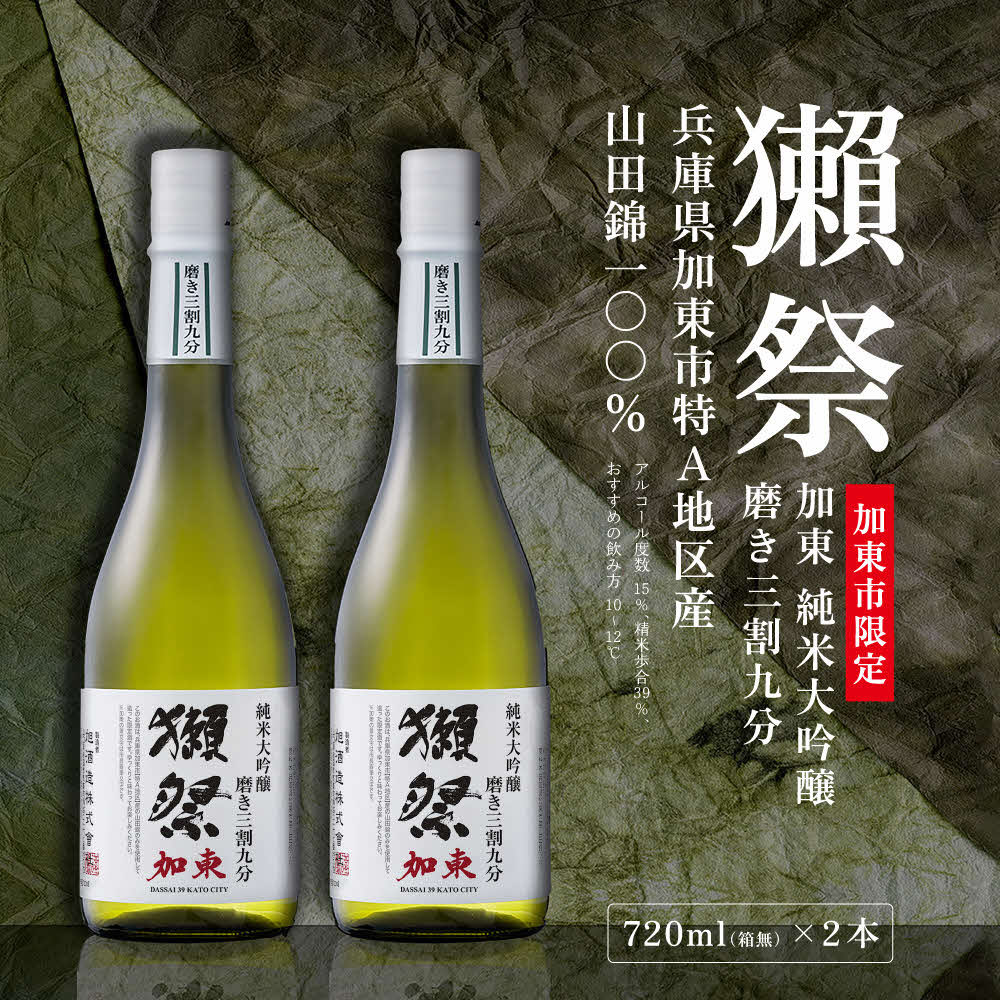 獺祭 加東 純米大吟醸 磨き三割九分 720ml×2本 [ 加東市特A地区産 化粧箱入[ 日本酒 酒 お酒 四合瓶 贈答品 ]