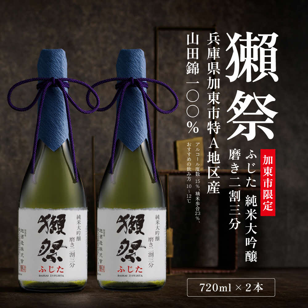 獺祭 ふじた 純米大吟醸 磨き二割三分 720ml×2本  [ 加東市特A地区産山田錦 化粧箱入 日本酒 酒 お酒 四合瓶 贈答品 ギフト 兵庫県 兵庫 加東市 ]