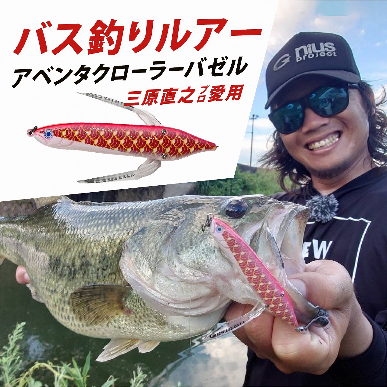 アベンタクローラー バゼル（鯉のぼり） ルアー 80mm 6.6g オリジナル 加東市 兵庫［釣り 釣り具 バス釣り バスフィッシング ブラックバス スポーツ  オリジナル 加東市 兵庫県 東条湖〕