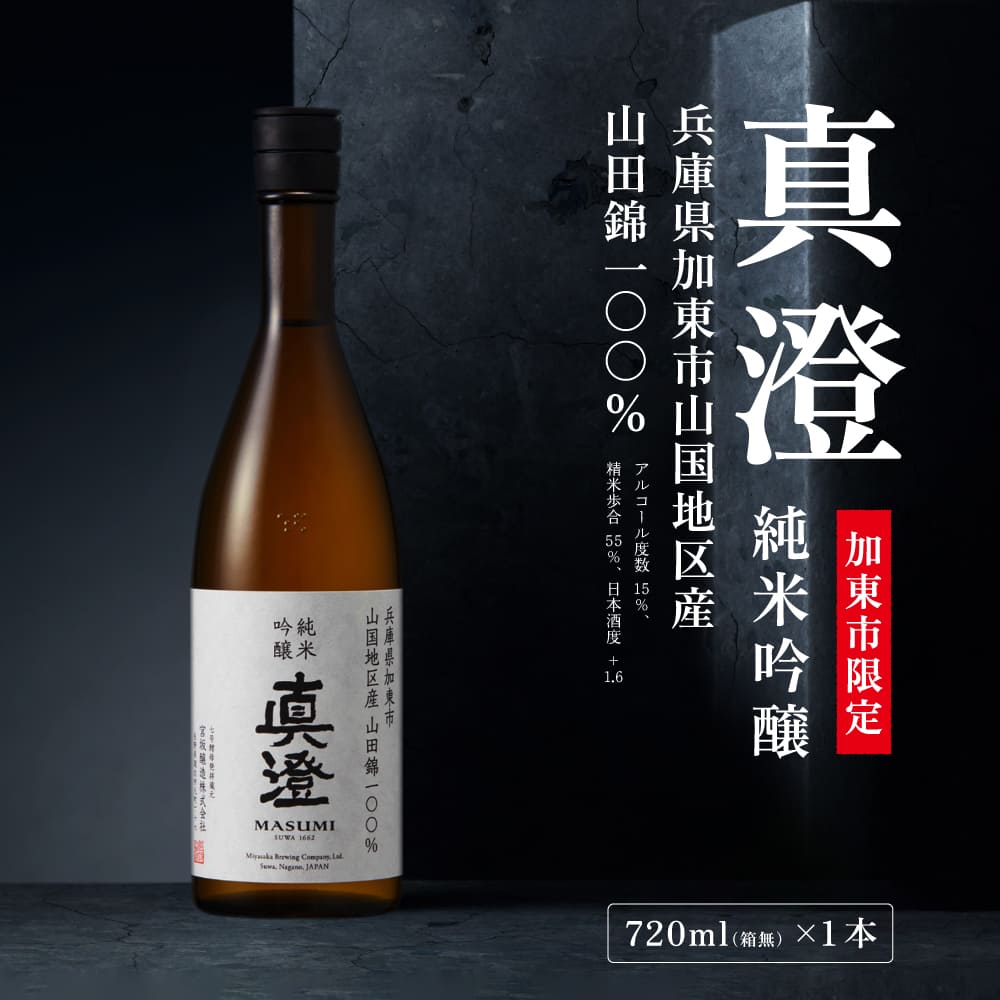 【限定酒】 純米吟醸 真澄 720ml 加東市山国地区産山田錦100% [ 宮坂醸造 日本酒 酒 お酒 四合瓶 贈答用 ギフト 兵庫県 兵庫 加東市]