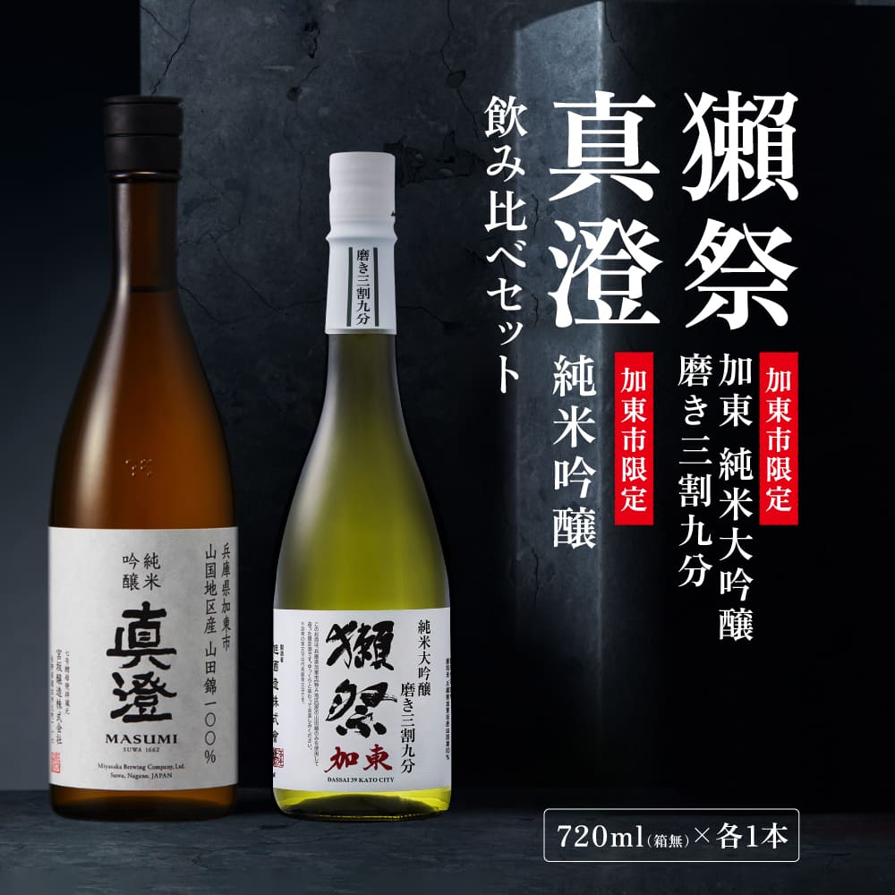 獺祭 加東 純米大吟醸 磨き三割九分・純米吟醸 真澄 ふるさと納税限定飲み比べセット 各720ml [ 加東市特A地区山田錦100%  獺祭 宮坂醸造 日本酒 酒 お酒 四合瓶 贈答用 ギフト 兵庫県 兵庫 加東市]
